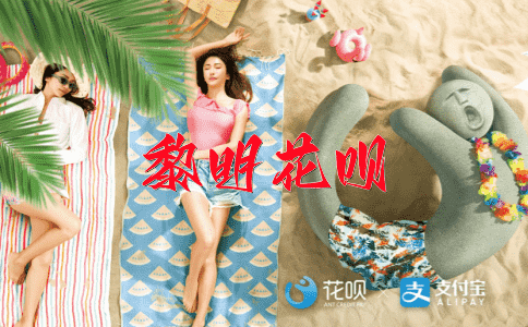 百折不挠，半途而废花呗